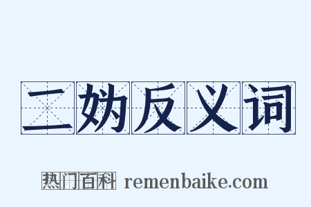 二妫反义词是什么意思的图片